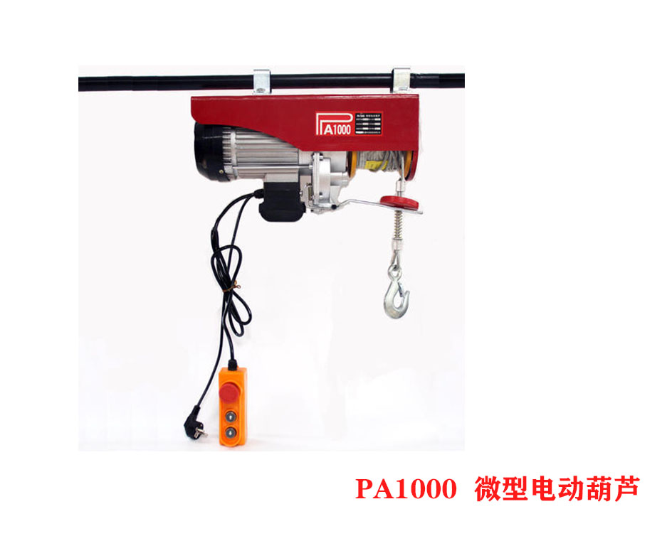 PA1000微型電動(dòng)葫蘆、小型電動(dòng)葫蘆